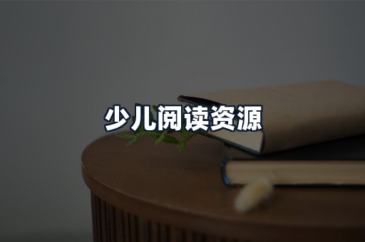 少儿阅读资源